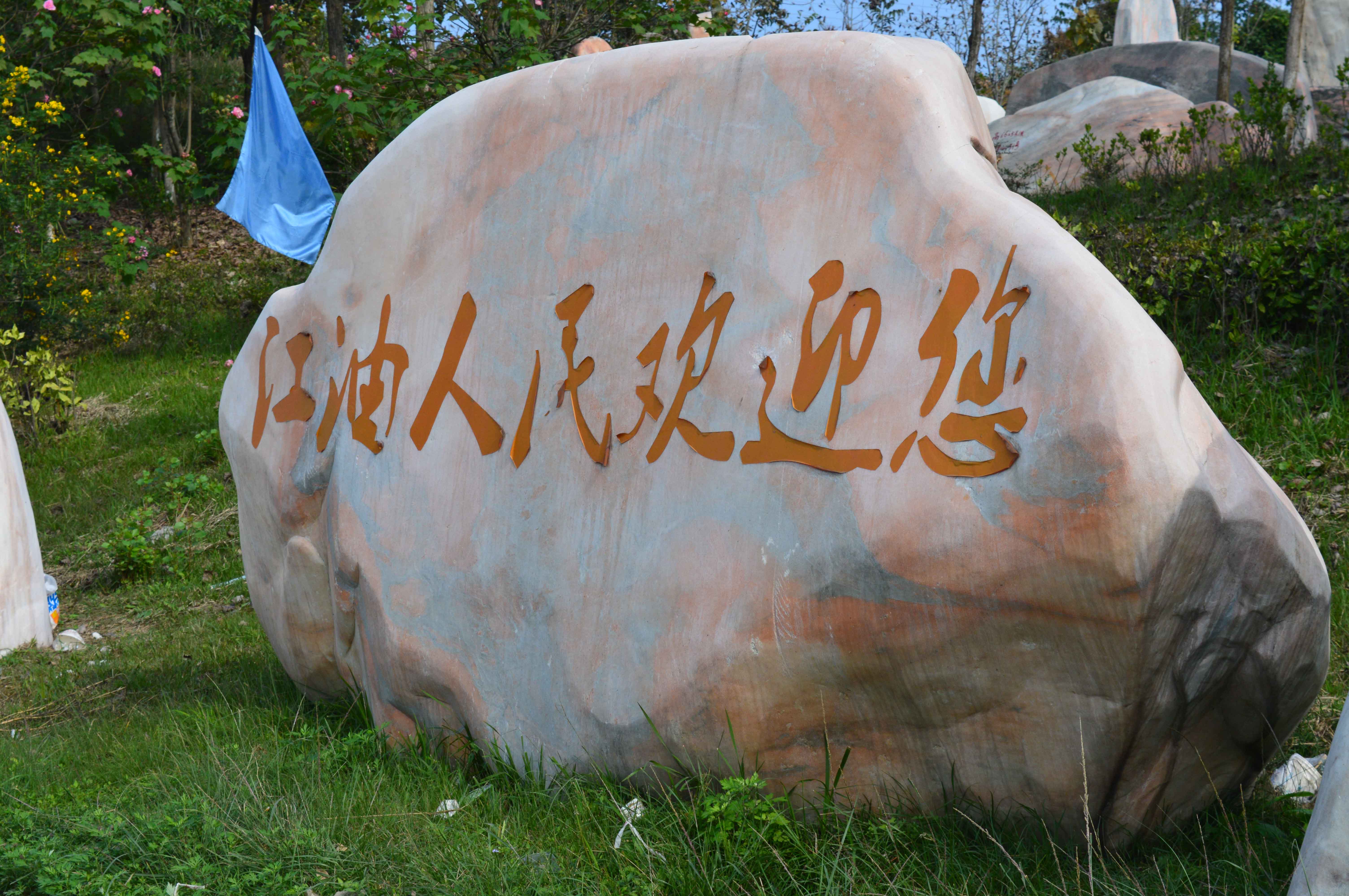 江油人民欢迎您