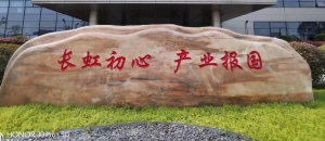 长虹产业园