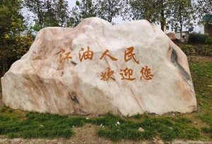 绵阳景观石基地